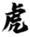 虎